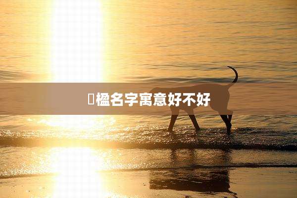 玥楹名字寓意好不好