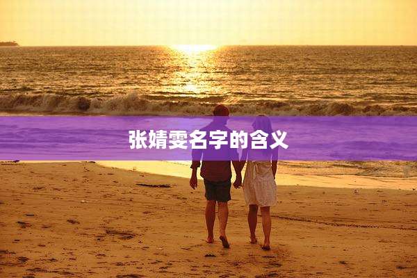 张婧雯名字的含义