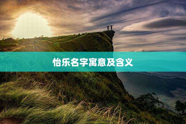 怡乐名字寓意及含义