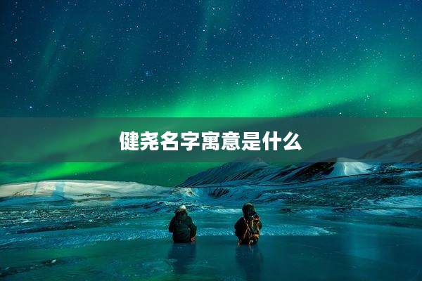 健尧名字寓意是什么
