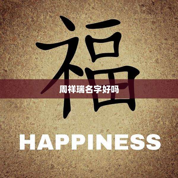周祥瑞名字好吗