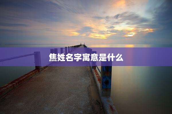 焦姓名字寓意是什么