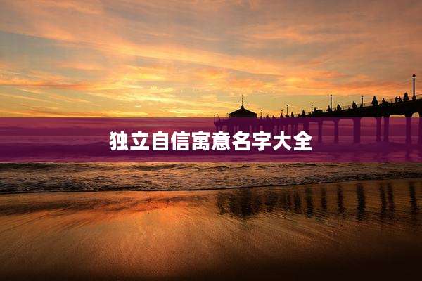 独立自信寓意名字大全