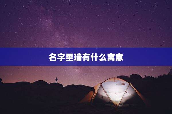 名字里瑞有什么寓意