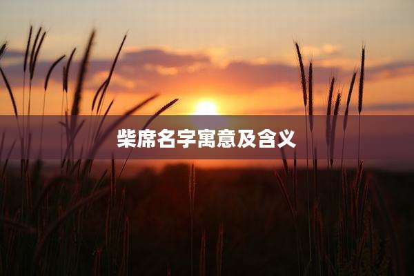 柴席名字寓意及含义
