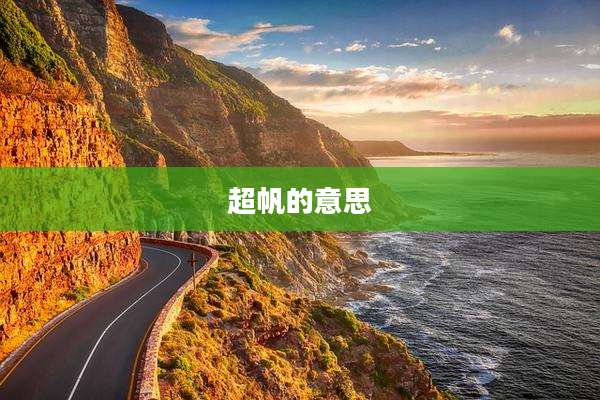超帆的意思