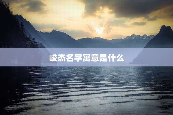 峻杰名字寓意是什么