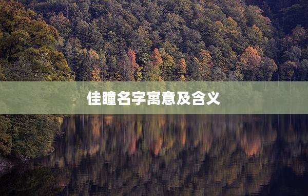 佳瞳名字寓意及含义