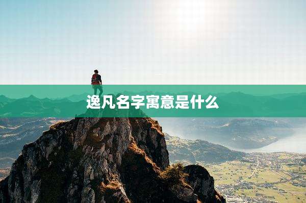 逸凡名字寓意是什么
