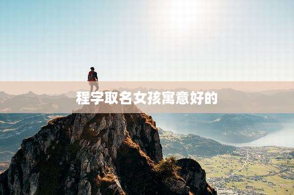 程字取名女孩寓意好的