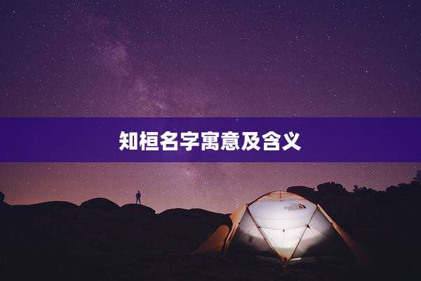知桓名字寓意及含义
