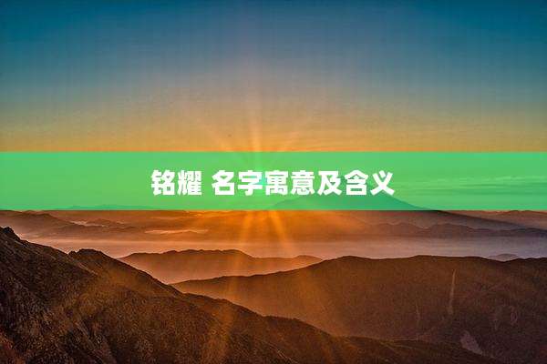 铭耀 名字寓意及含义