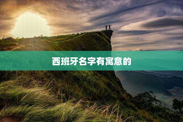 西班牙名字有寓意的