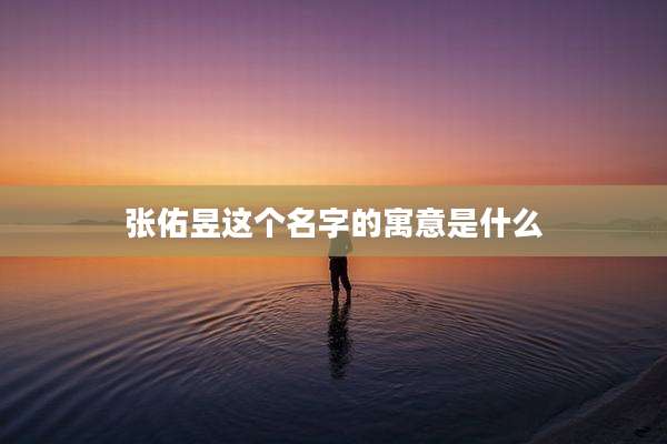 张佑昱这个名字的寓意是什么