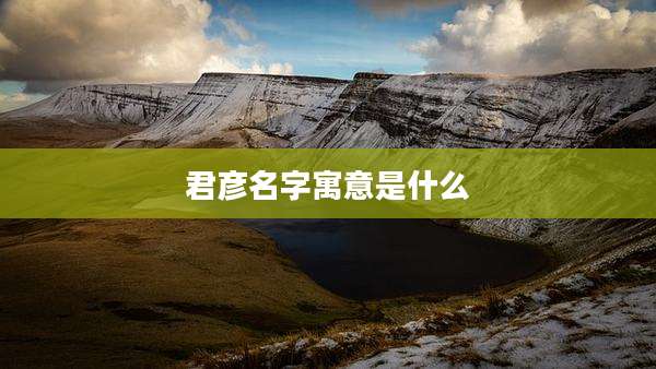 君彦名字寓意是什么