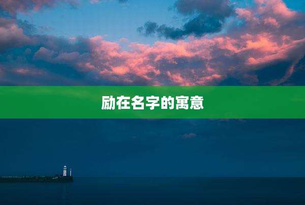 励在名字的寓意