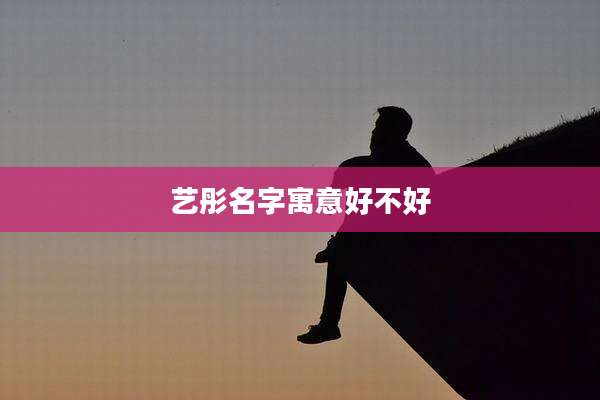 艺彤名字寓意好不好