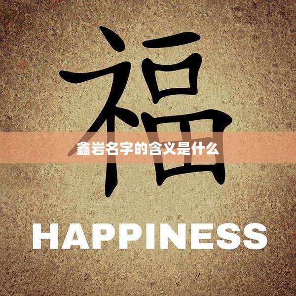 鑫岩名字的含义是什么