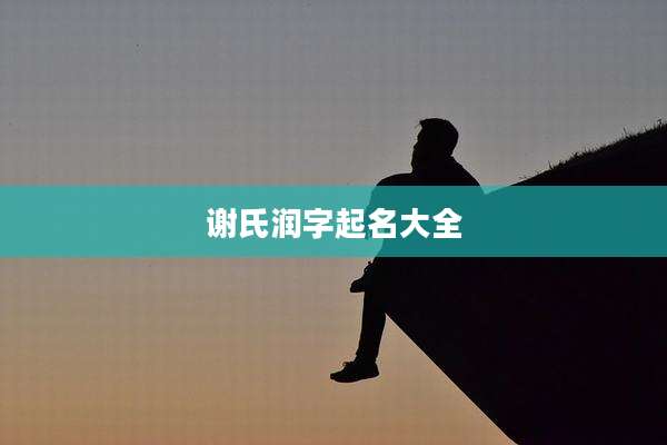 谢氏润字起名大全