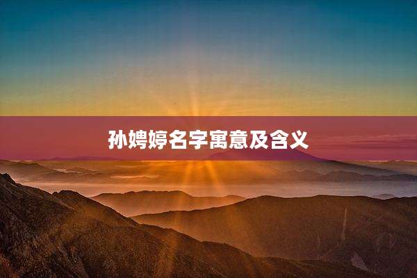 孙娉婷名字寓意及含义