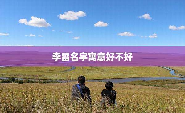 李雷名字寓意好不好