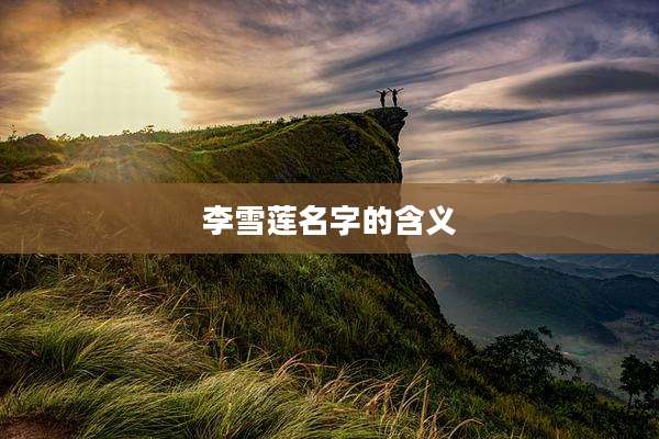 李雪莲名字的含义