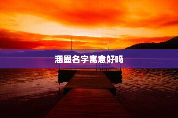 涵墨名字寓意好吗