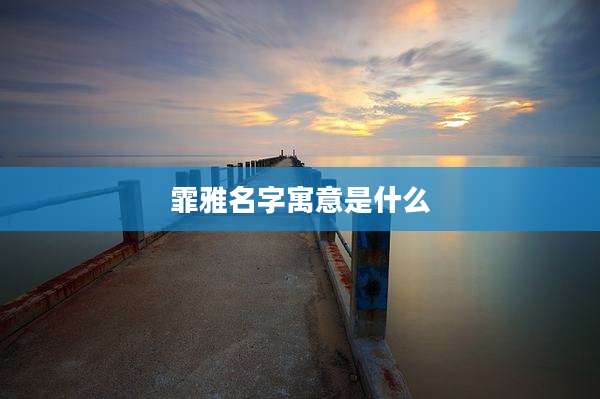 霏雅名字寓意是什么