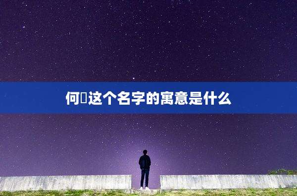 何炑这个名字的寓意是什么