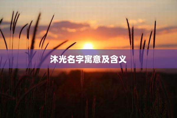 沐光名字寓意及含义