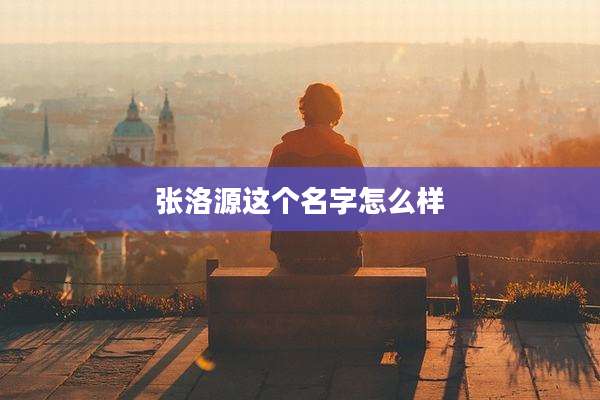 张洛源这个名字怎么样