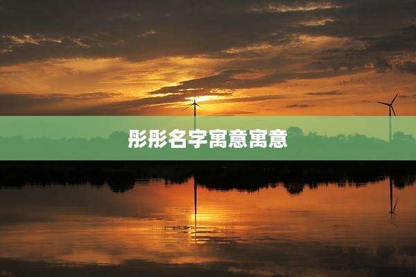 彤彤名字寓意寓意
