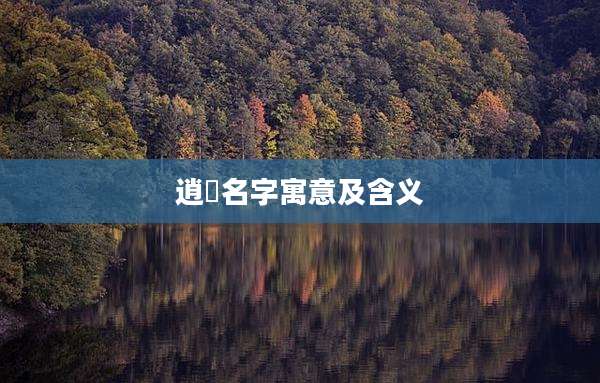 逍飏名字寓意及含义