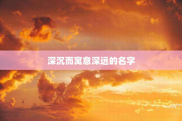 深沉而寓意深远的名字