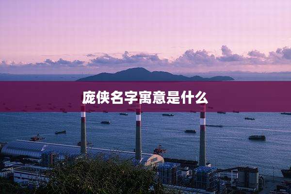 庞侠名字寓意是什么