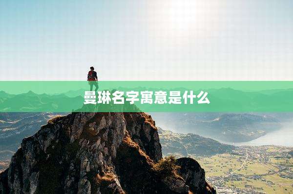 曼琳名字寓意是什么