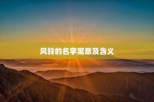 风铃的名字寓意及含义