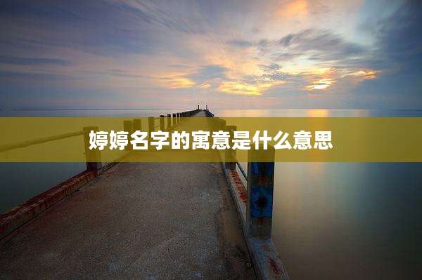 婷婷名字的寓意是什么意思