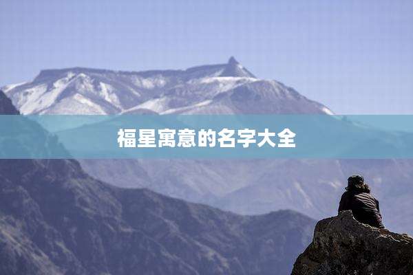 福星寓意的名字大全