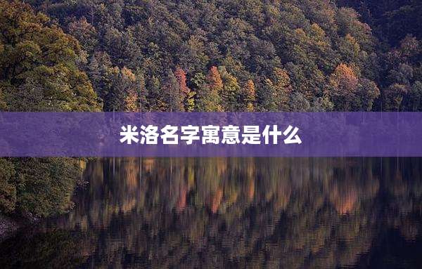 米洛名字寓意是什么