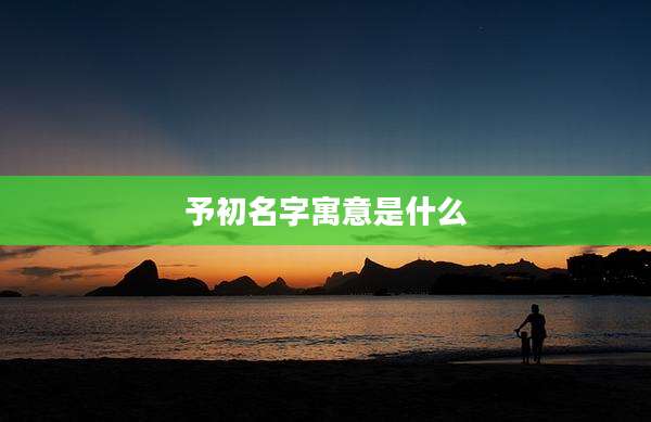 予初名字寓意是什么