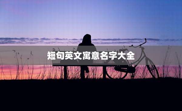 短句英文寓意名字大全