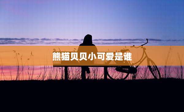 熊猫贝贝小可爱是谁