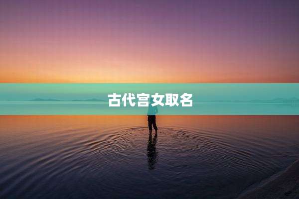 古代宫女取名