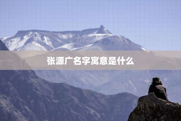 张源广名字寓意是什么