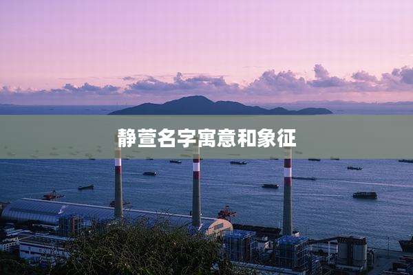 静萱名字寓意和象征