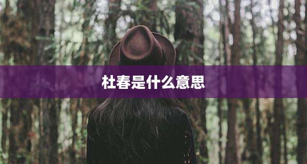 杜春是什么意思