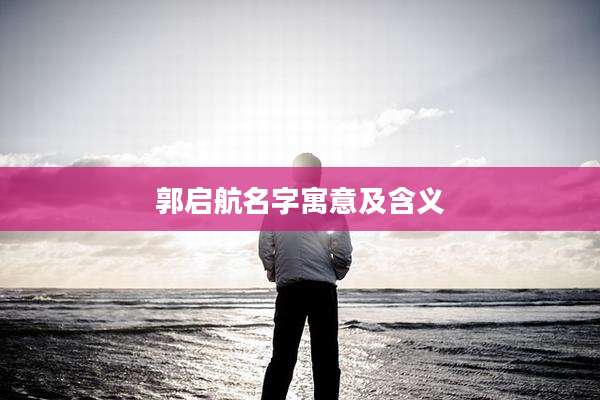 郭启航名字寓意及含义