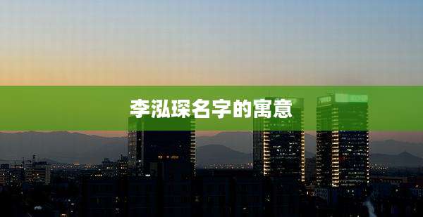 李泓琛名字的寓意