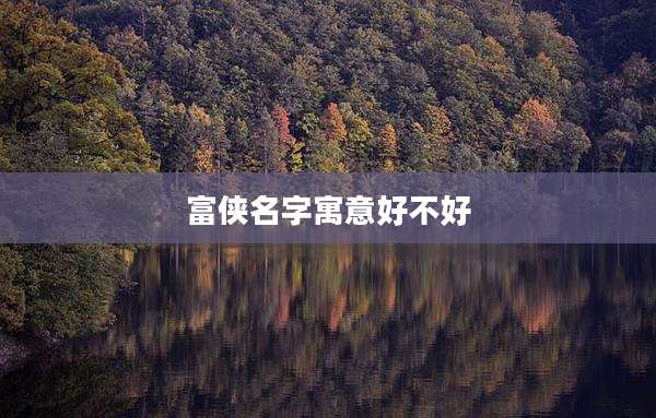 富侠名字寓意好不好